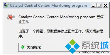 Win7系统开机提示catalyst(control center已停止工作怎么办)