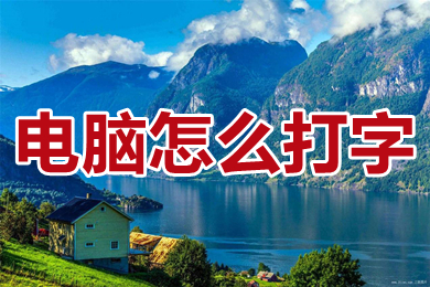 电脑怎么打字?(电脑上打字怎么操作)