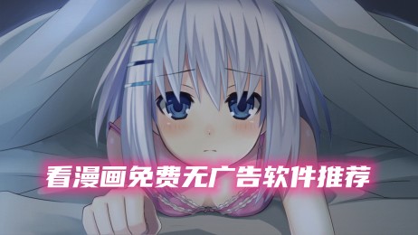 看漫画哪个软件是免费的最好用?(无广告免费阅读漫画的软件推荐)