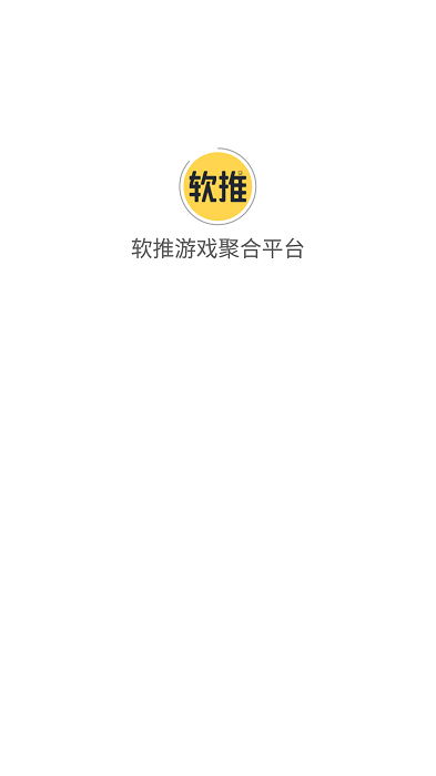 软推游戏聚合平台 v4.2 安卓版 0