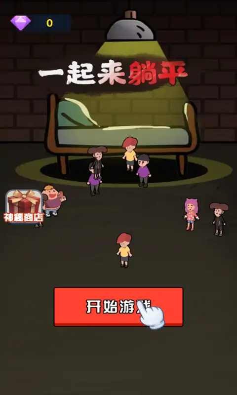 一起来躺平双人版 v1.4.1 安卓联机版 2
