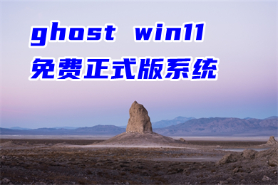 ghost(win11免费正式版系统下载 windows11系统官方免激活iso下载)
