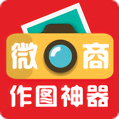 微商作图神器app下载(微商作图神器软件下载)