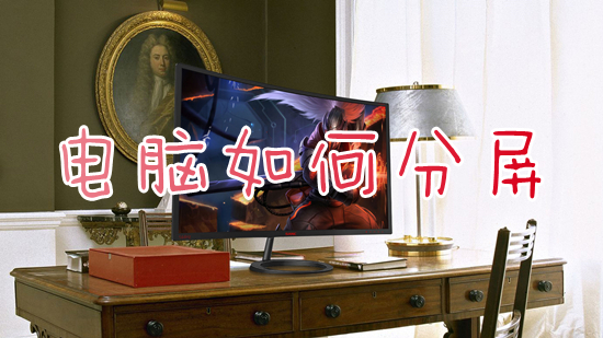 电脑怎么分屏?(电脑分屏模式怎么开)