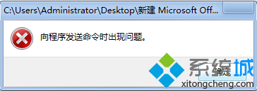 打开电脑中的Excel表格提示向程序发送命令时出现问题的两种解决办法