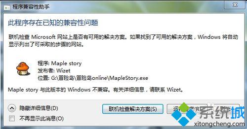 冒险岛游戏与win8系统不兼容不能玩的解决办法