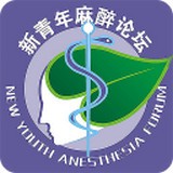 新青年麻醉论坛安卓版下载(新青年麻醉论坛app下载)