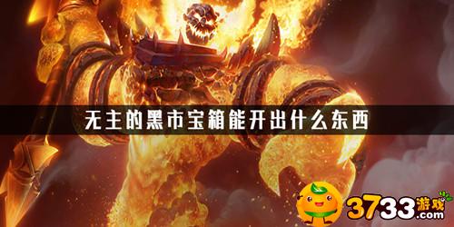 魔兽世界无主的黑市宝箱能开出什么(无主的黑市宝箱内容介绍)