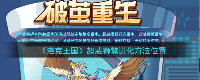 洛克王国超威狮鹫在哪里进化(超威狮鹫进化方法位置)