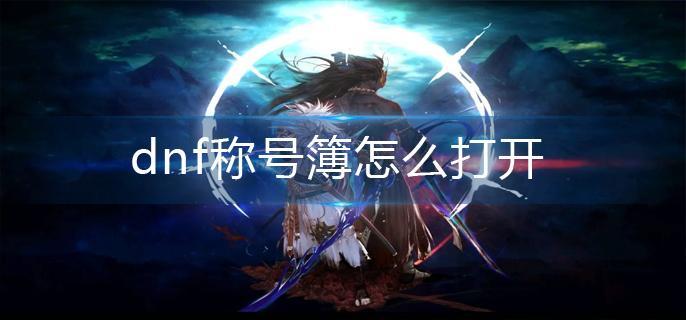 dnf称号簿怎么打开(称号簿打开方法)
