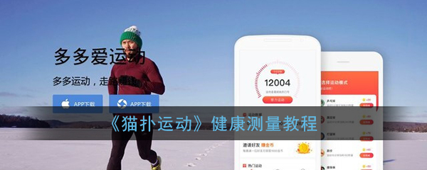 猫扑运动怎么测健康(猫扑运动健康测量教程)