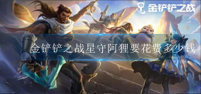 金铲铲之战星守阿狸要花费多少钱(阿狸价值介绍)