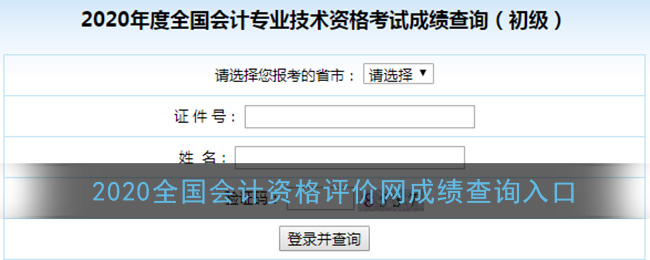 全国会计资格评价网成绩查询入口(2020初级会计成绩查询官网)