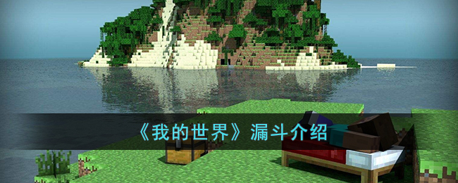 我的世界漏斗是什么(我的世界漏斗介绍)