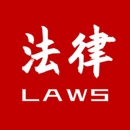 法律法规大全app手机版图