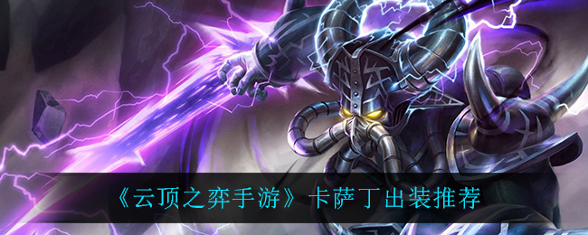 云顶之弈卡萨丁怎么出装(卡萨丁出装推荐)