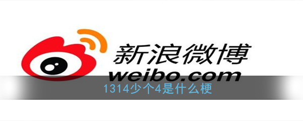 1314少个4是什么梗(1314少个4意思出处详解)