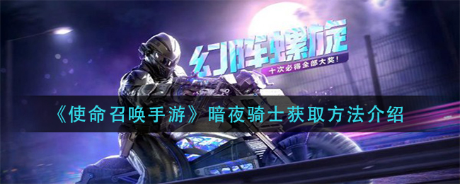 使命召唤手游暗夜骑士怎么获得(暗夜骑士获取方法介绍)