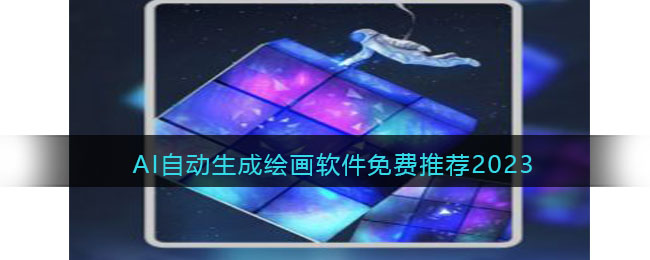最近很火的ai作画是什么软件(AI自动生成绘画软件免费推荐2023)