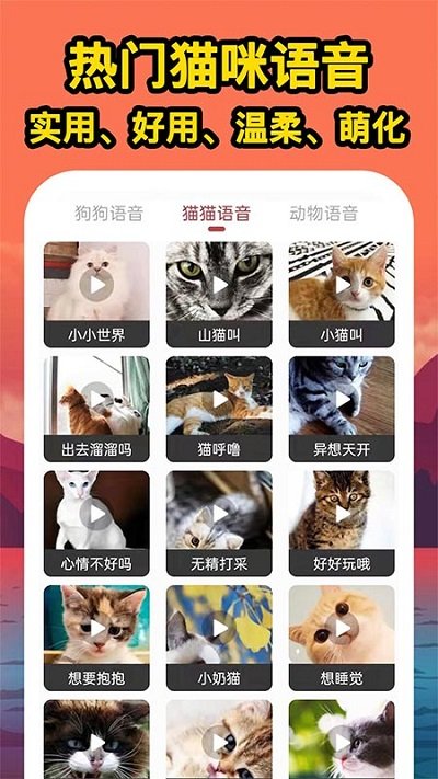 人人猫狗翻译交流器手机版 v1.0.1 安卓版 0