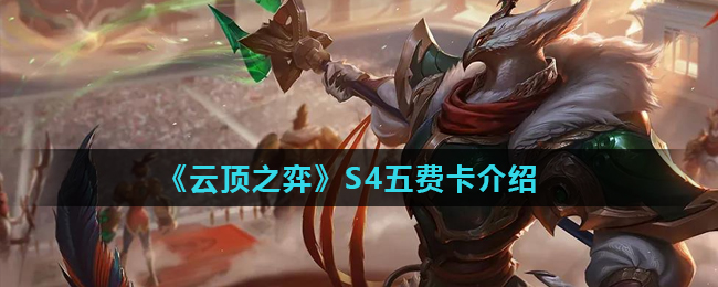 云顶之弈S4五费卡有哪些(S4五费卡介绍)
