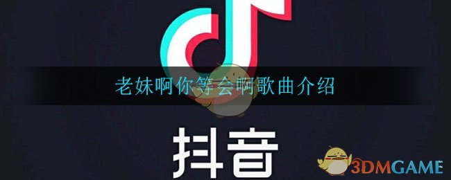 老妹啊你等会儿啊咱俩破个闷儿啊是什么歌(老妹啊你等会啊歌曲介绍)