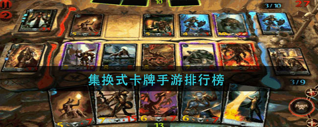 集换式卡牌手游哪些好玩(集换式卡牌手游排行榜20222)