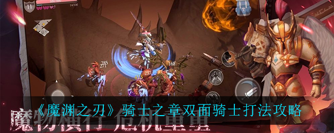 魔渊之刃骑士之章双面骑士怎么打(骑士之章双面骑士打法攻略)