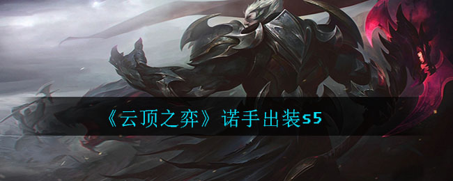 《云顶之弈》诺手出装s5