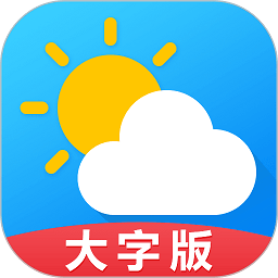 天气预报大字版手机版(原天气预报通)下载(天气预报大字版app官方下载安装最新
