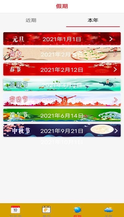 实用万年历手机版下载