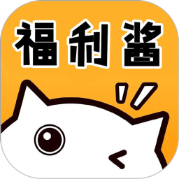 福利酱app下载(福利酱官方版下载)
