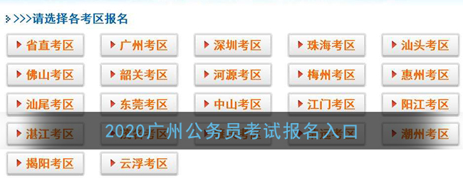 2020广州公务员考试报名入口(广东省公务员考试录用管理系统)