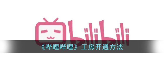 b站工房在哪里(b站工房怎么开通)