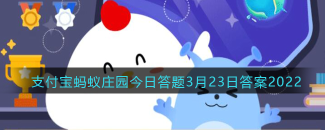 以下哪种植物不适合长期摆放在卧室(支付宝蚂蚁庄园今日答题3月23日答案2022