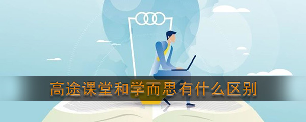 高途课堂和学而思有什么区别(哪个比较好)