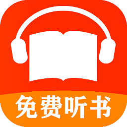 免费有声听书小说软件下载(免费有声听书小说最新版下载)