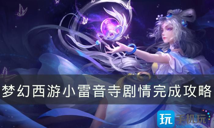 梦幻西游小雷音寺剧情如何通关(小雷音寺剧情完
