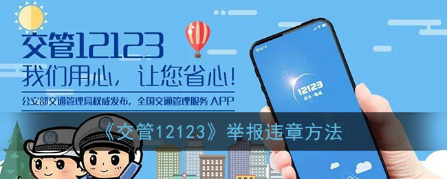交管12123怎么举报别人的违法行为(举报违章方法)