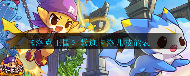 洛克王国紫迹卡洛儿技能怎么样(技能表)