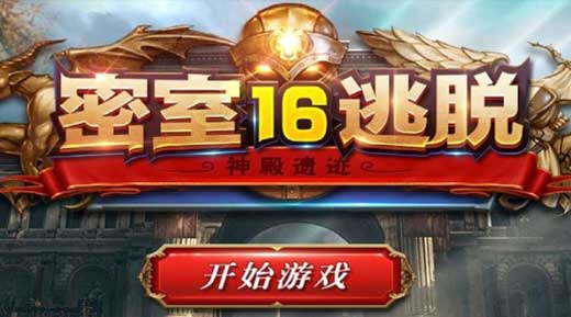 密室逃脱16通关攻略(密室逃脱16神殿遗迹攻略大全)