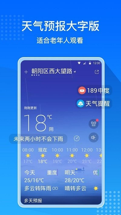 天气预报大字版软件下载