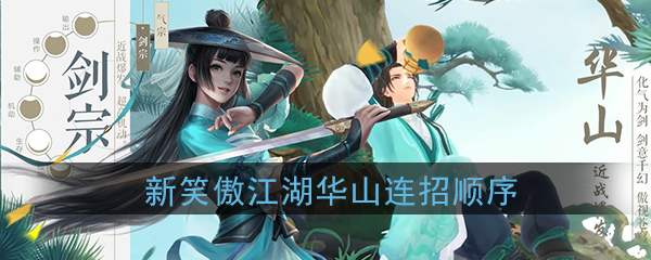 新笑傲江湖手游华山技能怎么连招(华山技能连招顺序推荐)