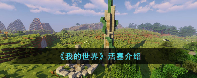 我的世界活塞是什么(我的世界活塞介绍)