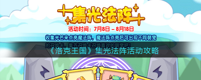 洛克王国集光法阵活动攻略(集光法阵怎么玩/在哪参加)
