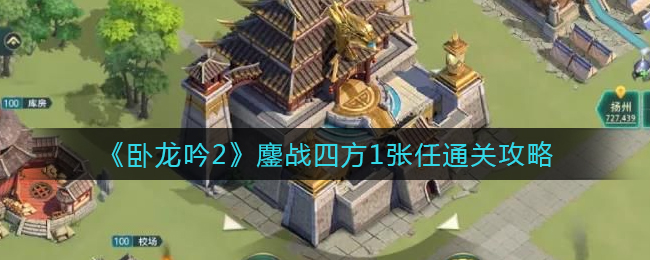 卧龙吟2鏖战四方1张任怎么过(鏖战四方1张任通关攻略)