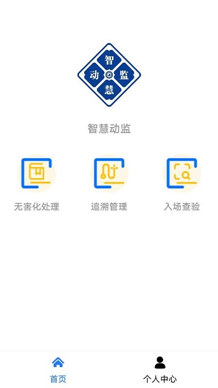 智慧动监平台官方版 v1.0.0 安卓版 0