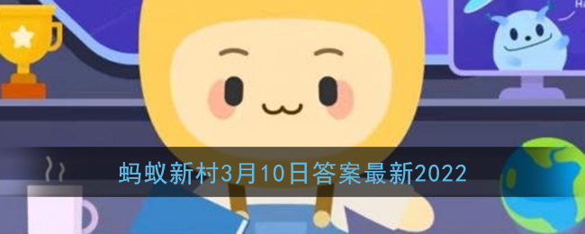 小麦大麦等禾本科作物的芒能减少鸟类啄食对吗(蚂蚁新村3月10日答案最新2022