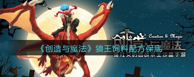 创造与魔法狼王饲料配方怎么做(保底多少包_几包稳)