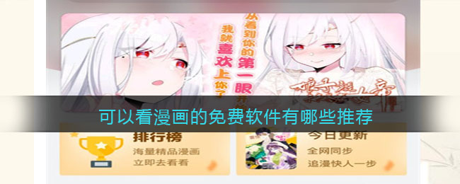 可以看漫画的免费软件有哪些推荐(什么app漫画是免费看的)